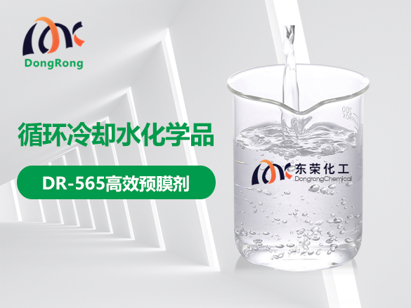 DR-565高效預膜劑