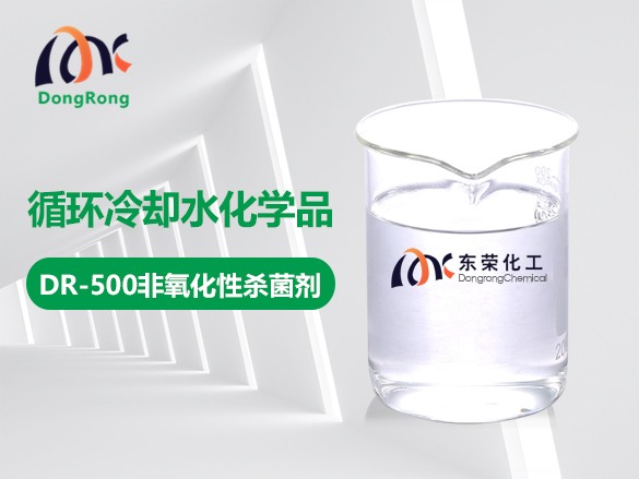 DR-500非氧化性殺菌劑