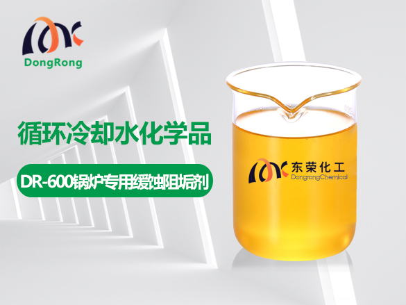 DR-600鍋爐專用緩蝕阻垢劑