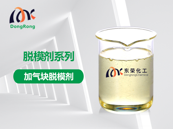 加氣塊脫模劑