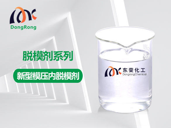 新型模壓內(nèi)脫模劑