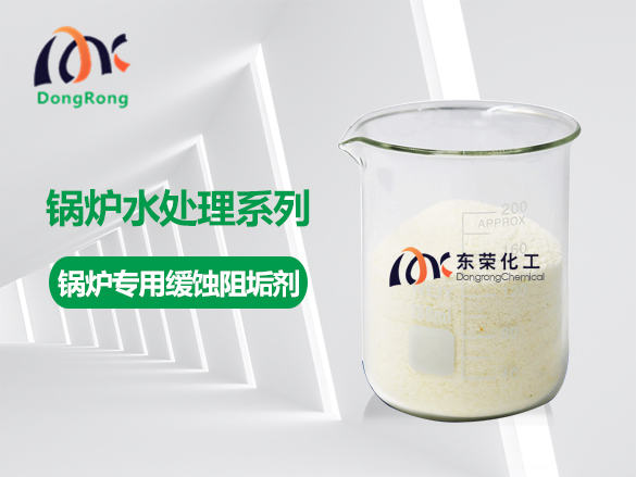 鍋爐專用緩蝕阻垢劑(固體)